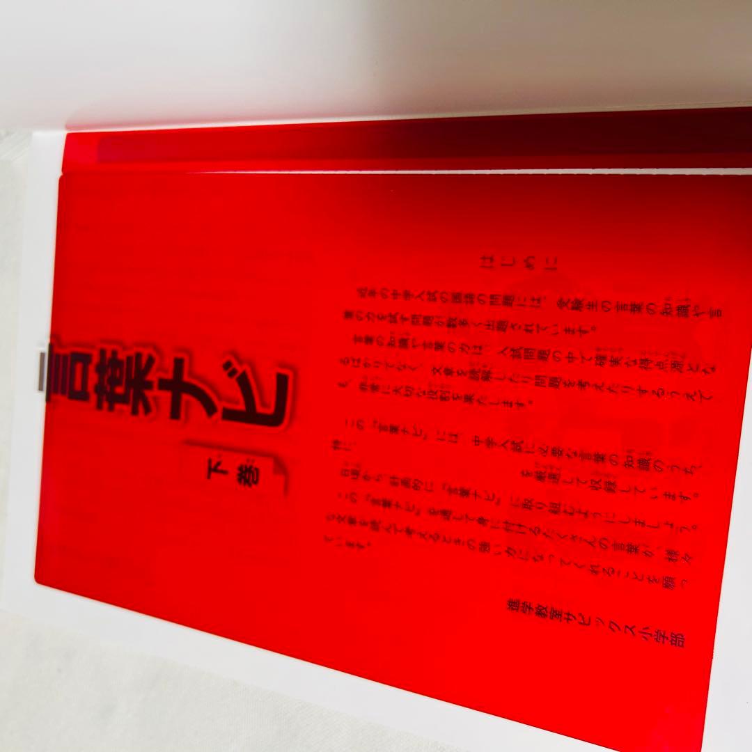 ⑳AA SAPIX 美品　サピックス　言葉ナビ　上巻　下巻　重要教材