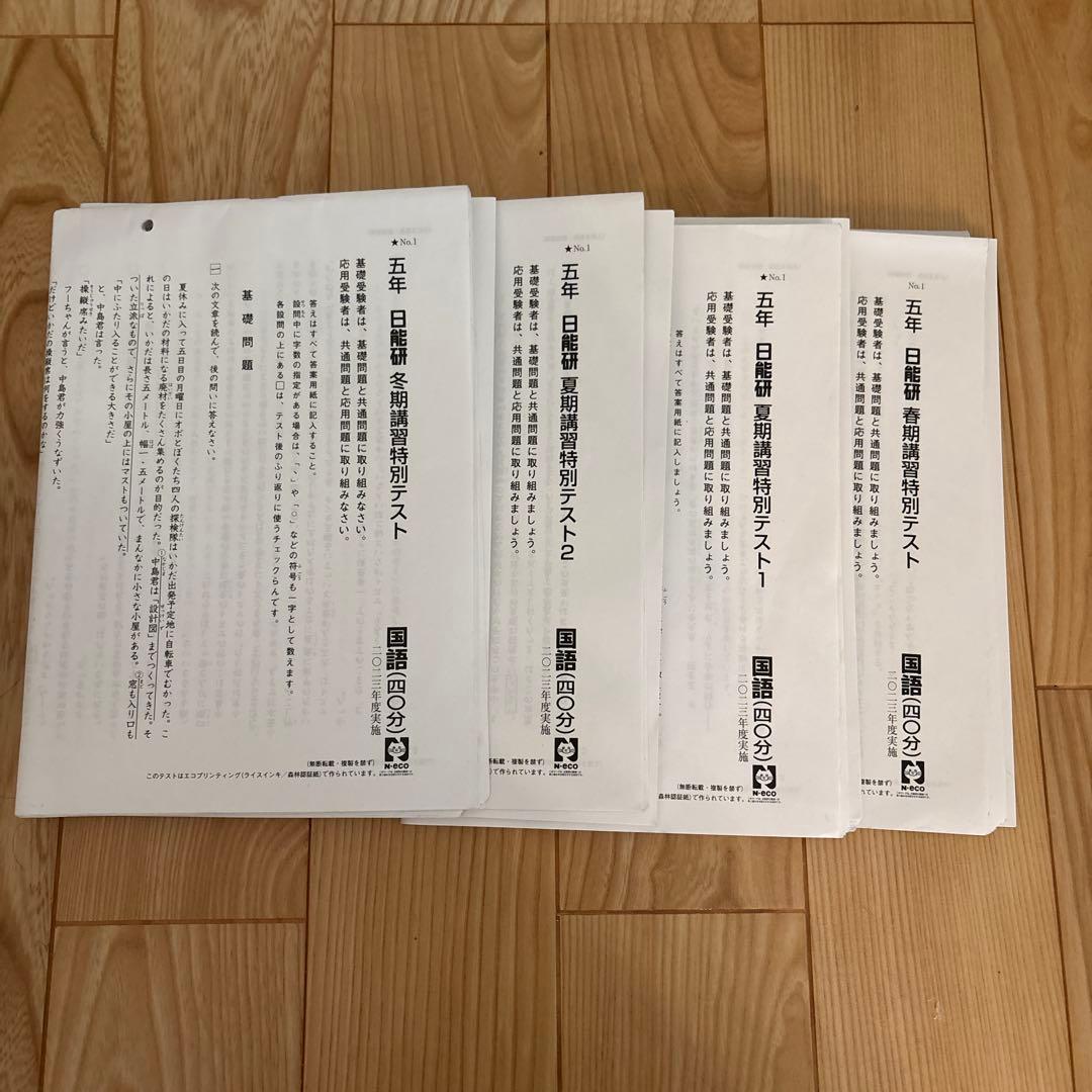 日能研 2023年度 小5 学習力育成テスト➕講習特別テスト