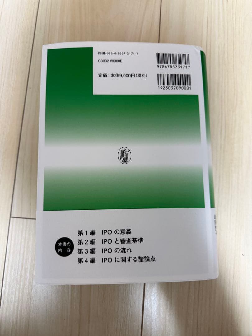 IPOハンドブック　商事法務　新品