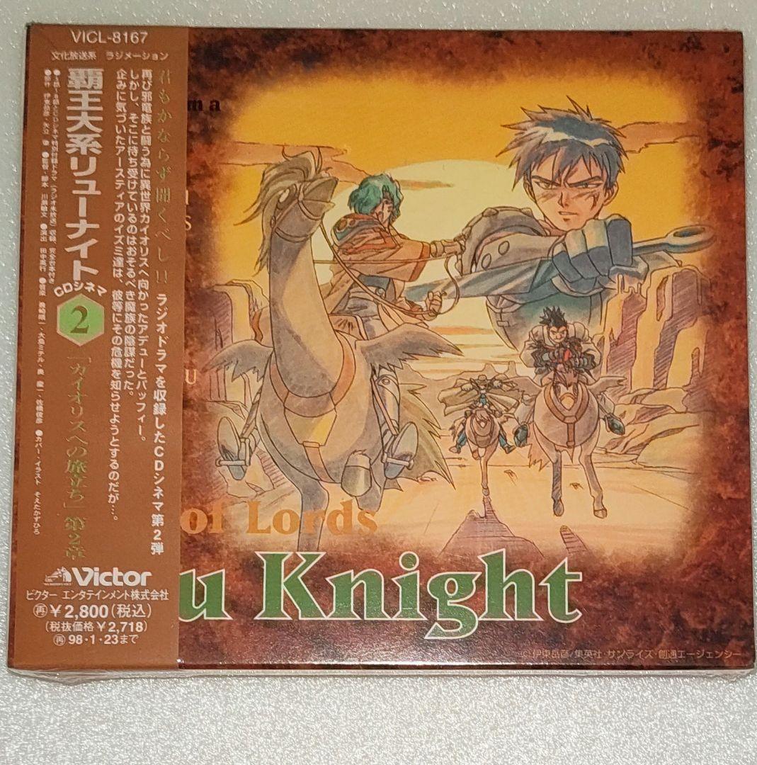 【新品未開封】覇王大系リューナイト CDシネマ カイオリスへの旅立ち 第1〜3章