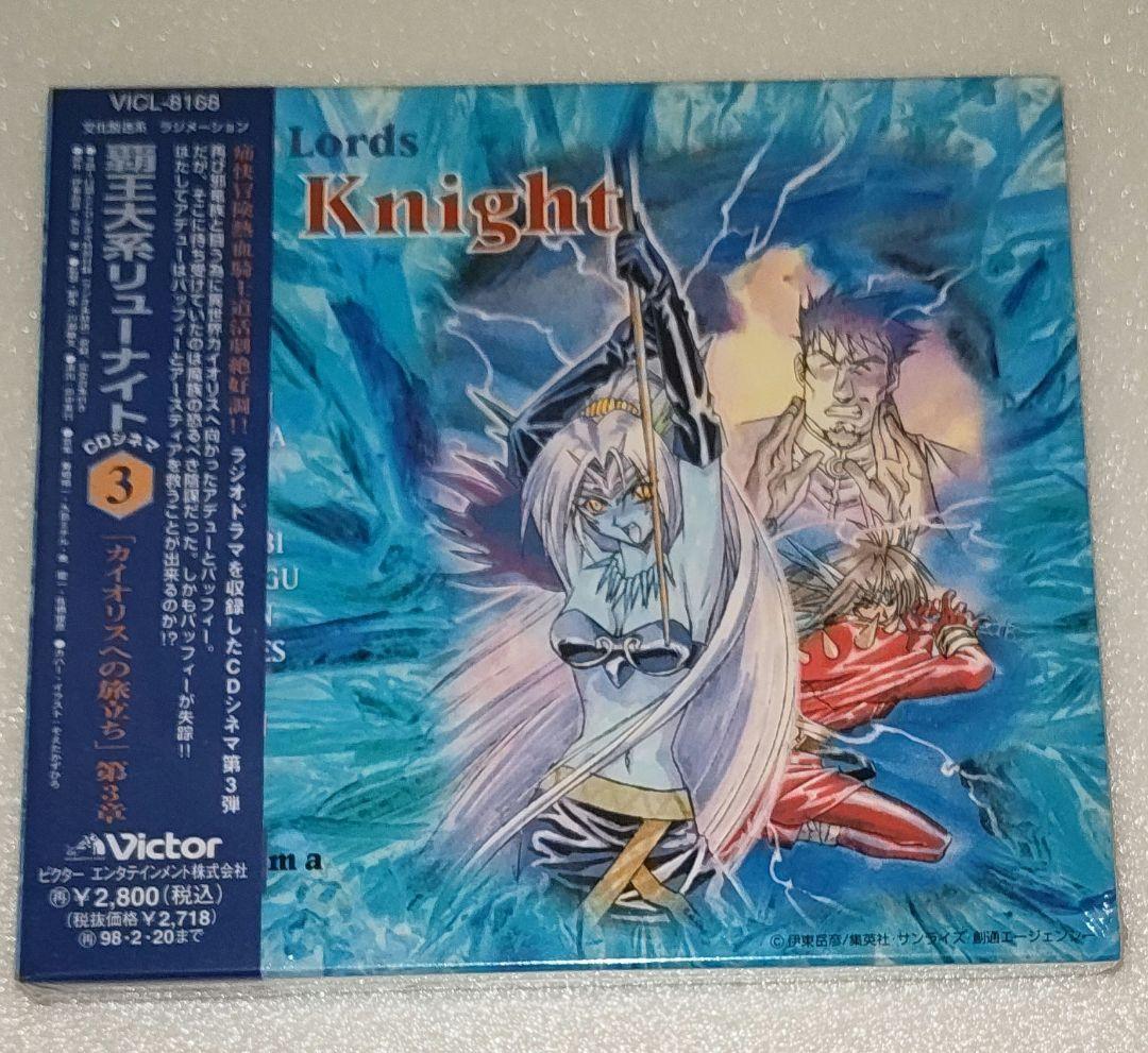 【新品未開封】覇王大系リューナイト CDシネマ カイオリスへの旅立ち 第1〜3章