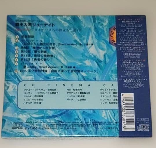 【新品未開封】覇王大系リューナイト CDシネマ カイオリスへの旅立ち 第1〜3章