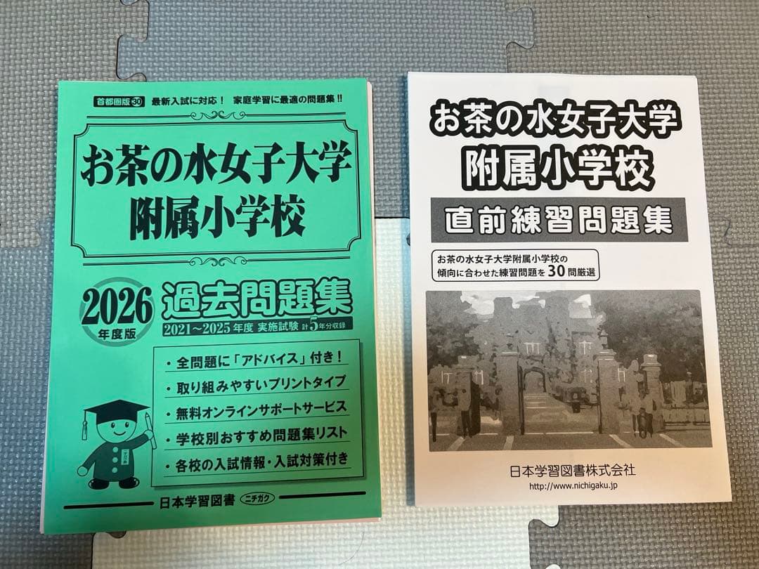 お茶の水女子大学附属小学校入試問題集　セット