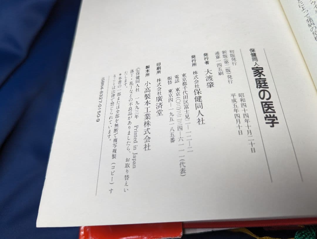 〒★  保健同人 家庭の医学 新赤本 新版 別冊付録あり