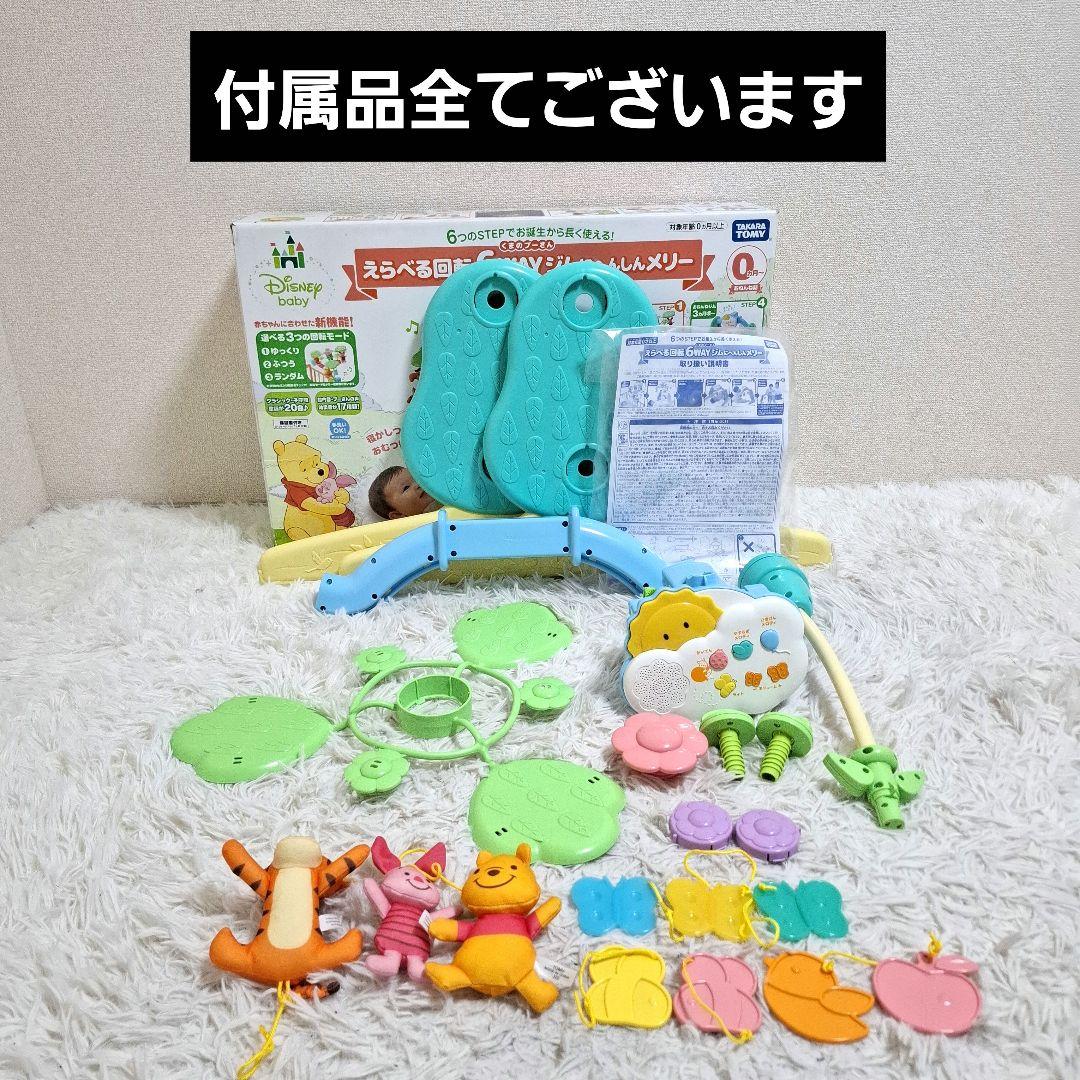 【美品】くまのプーさん えらべる回転6wayジムに変身メリー + 電池セット