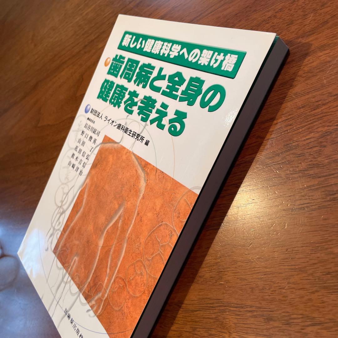 新しい健康科学への架け橋 歯周病と全身疾患の健康を考える
