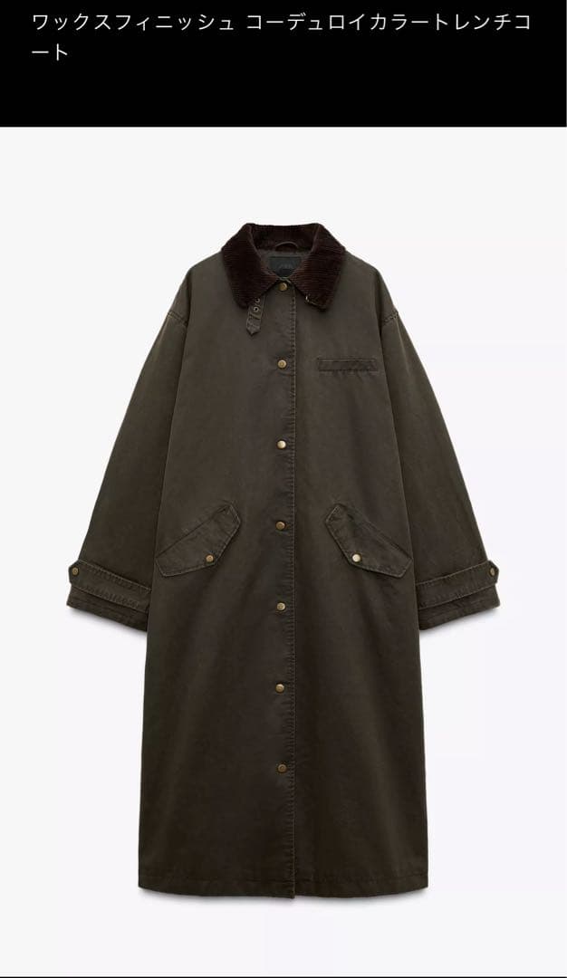 ZARA ワックスフィニッシュコーデュロイカラートレンチコート　L