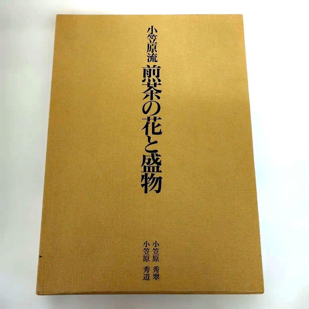 Y1077 小笠原流　煎茶の花と盛物