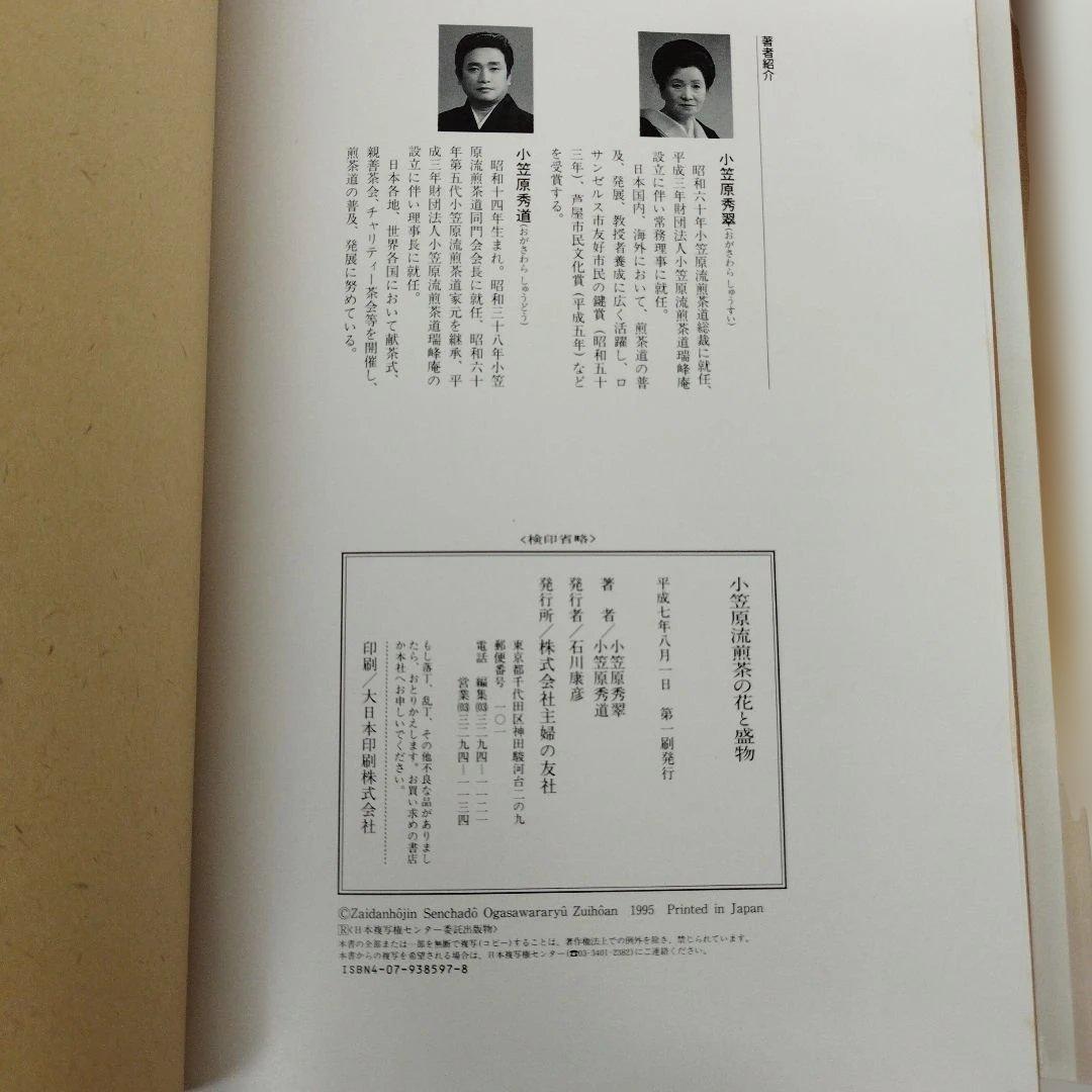 Y1077 小笠原流　煎茶の花と盛物