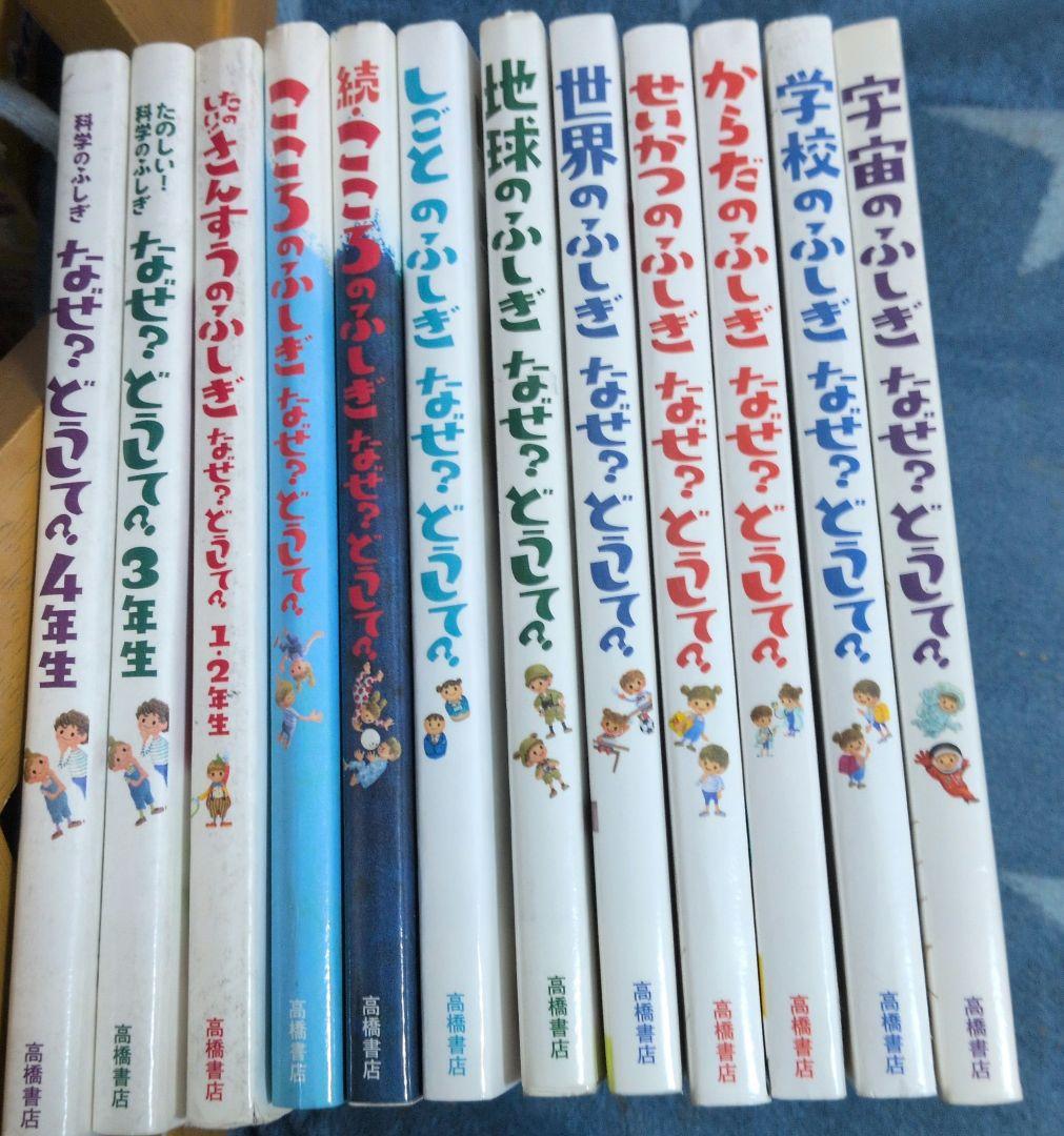 お値下げ中☆なぜどうして？シリーズ　12冊セット　高橋書店
