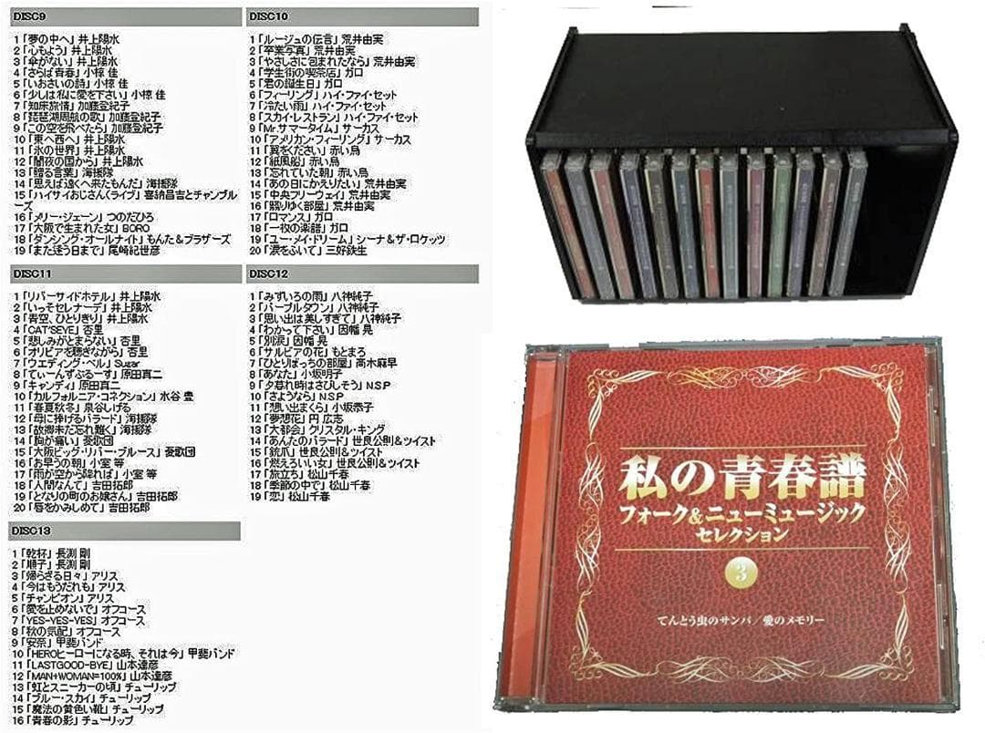 ★CD 13枚セット「私の青春譜 フォーク&ニュ－ミュ－ジックセレクション」★