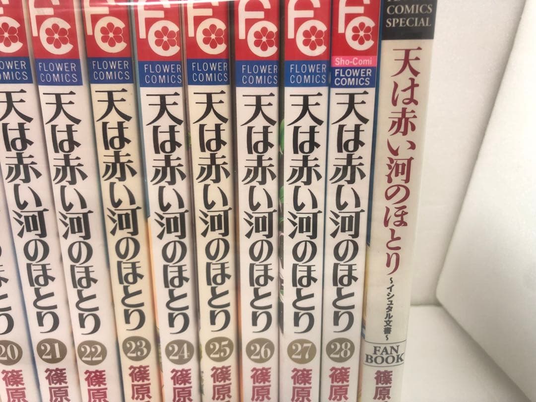 天は赤い河のほとり 全巻セット fan book : イシュタル文書付き