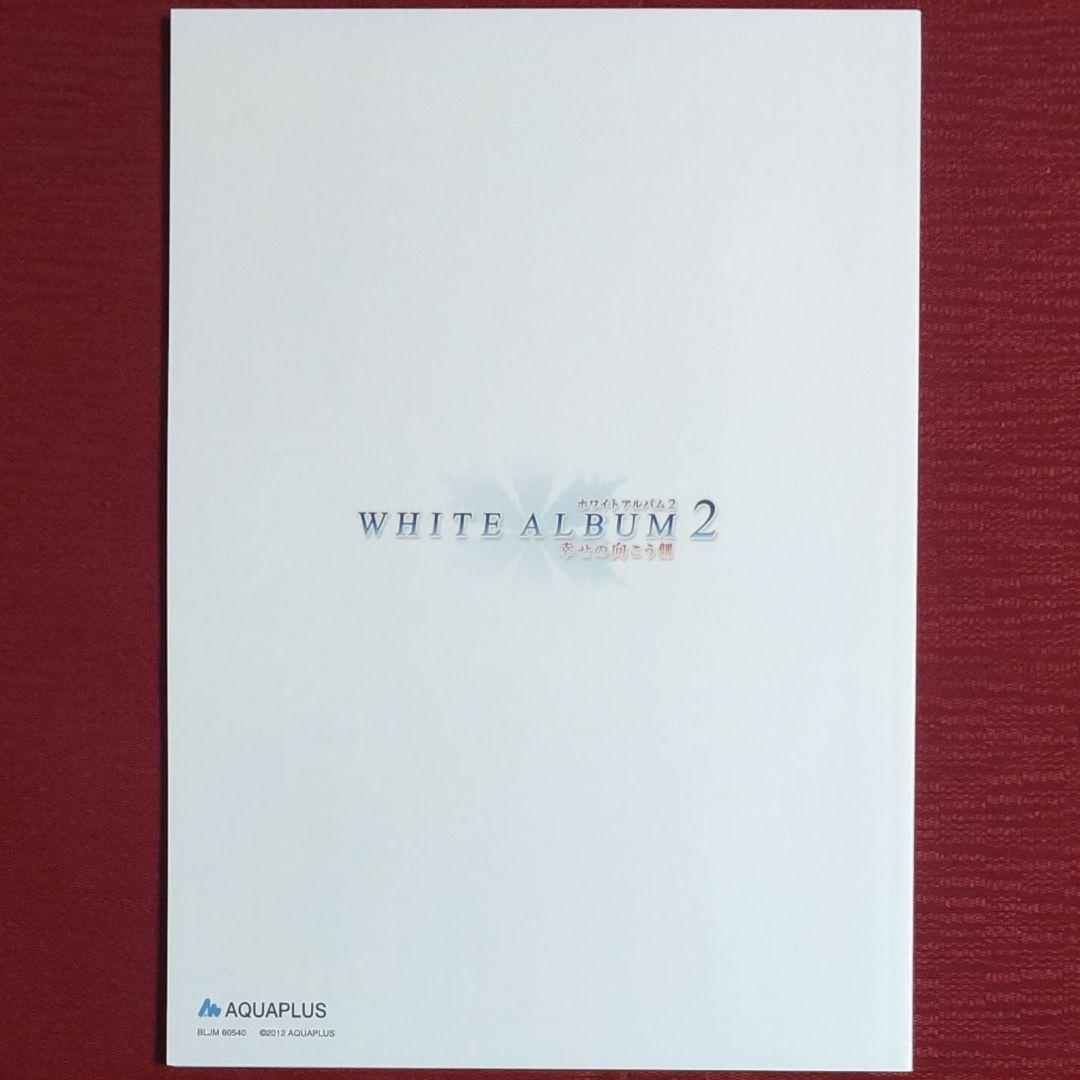 【特典のみ】WHITE ALBUM2　幸せの向こう側　プレミアムエディション