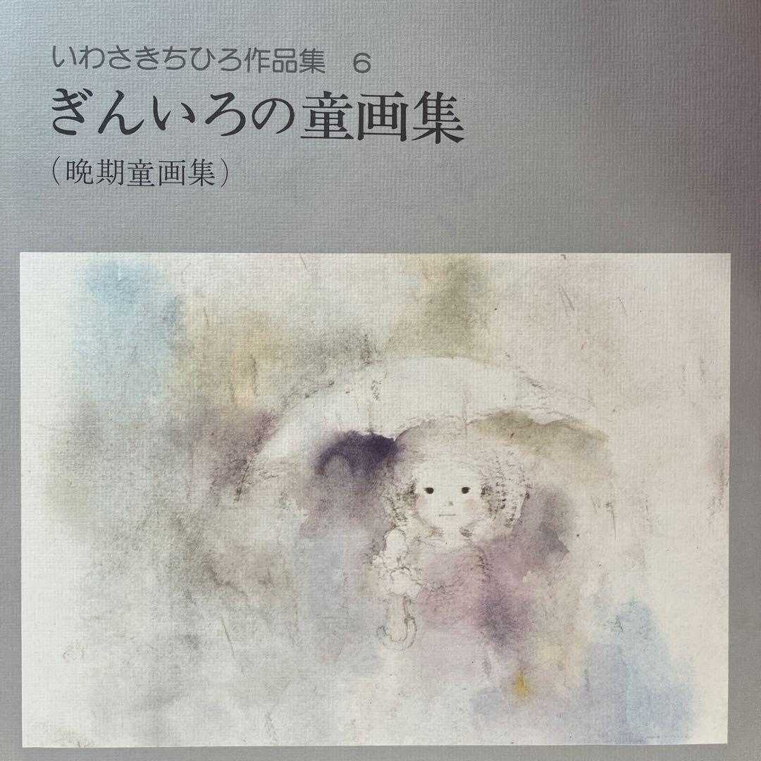 いわさきちひろ作品集 全7巻