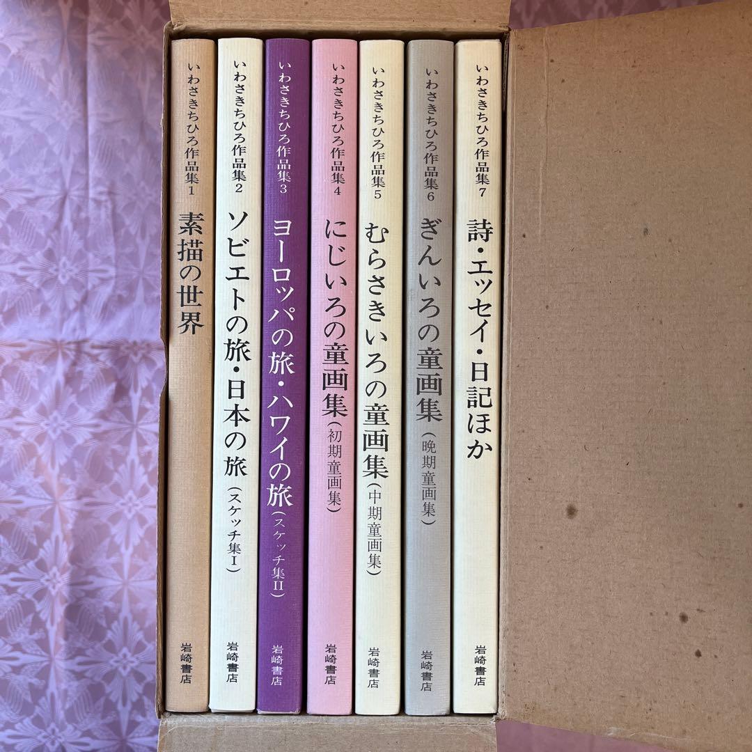いわさきちひろ作品集 全7巻