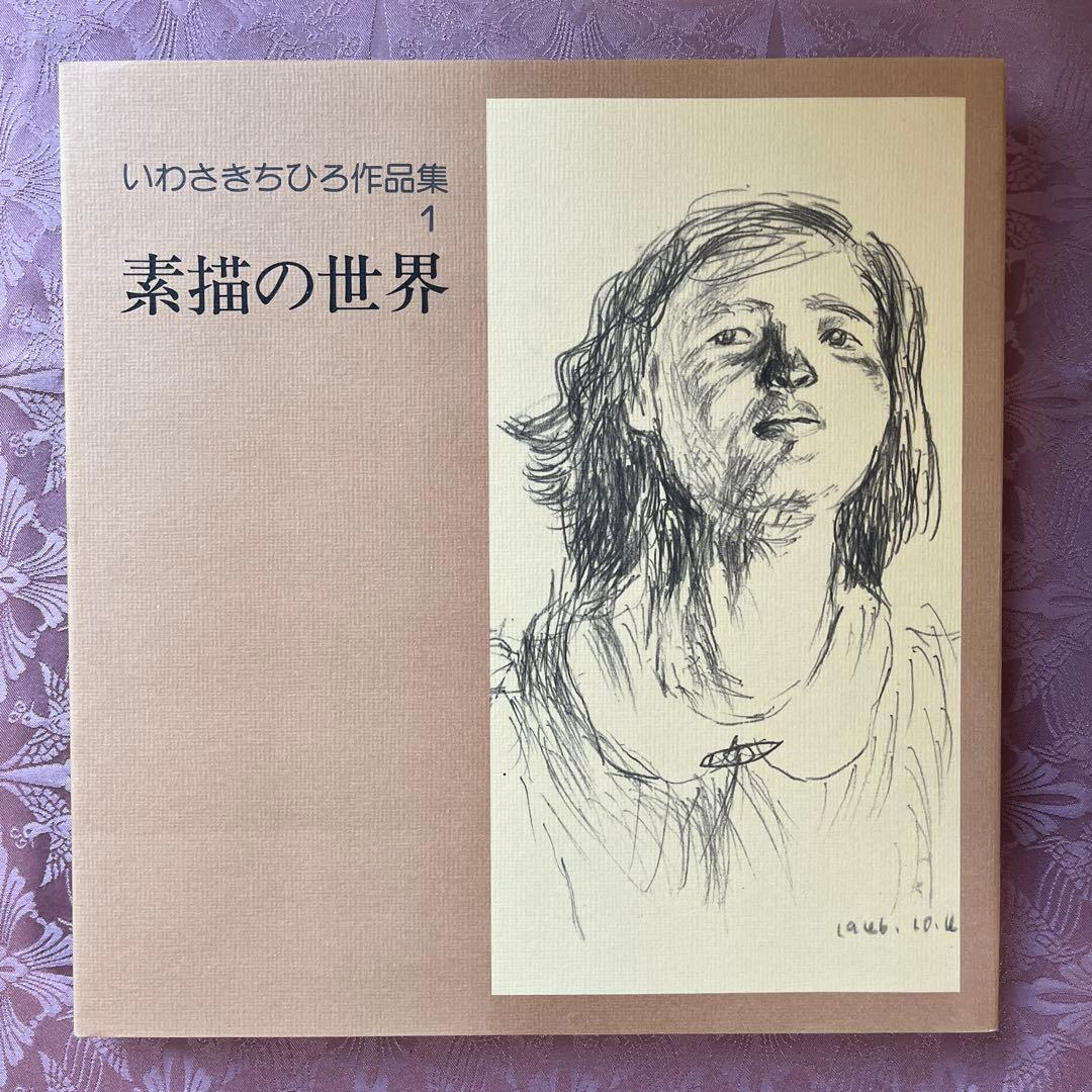 いわさきちひろ作品集 全7巻