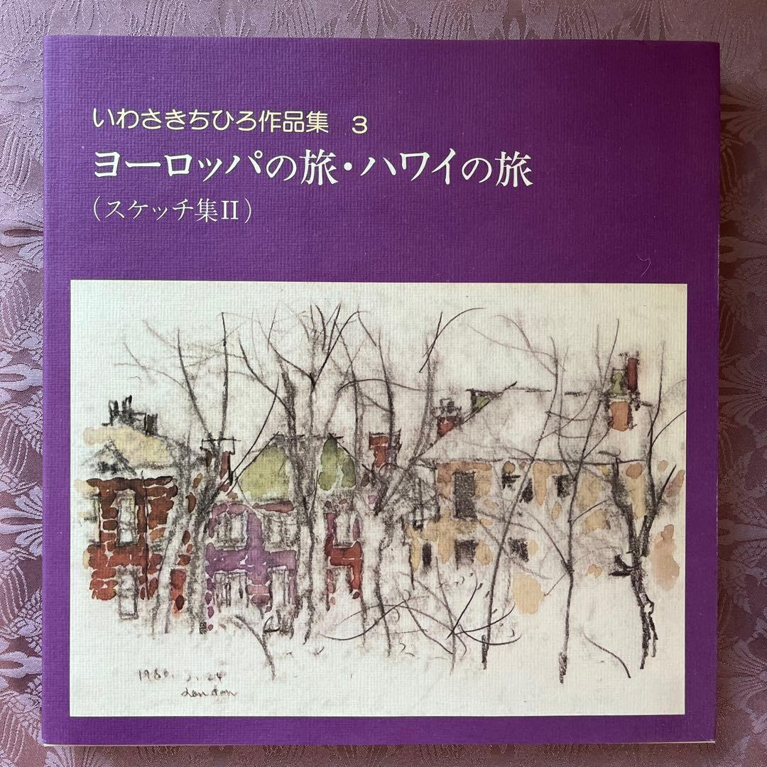 いわさきちひろ作品集 全7巻