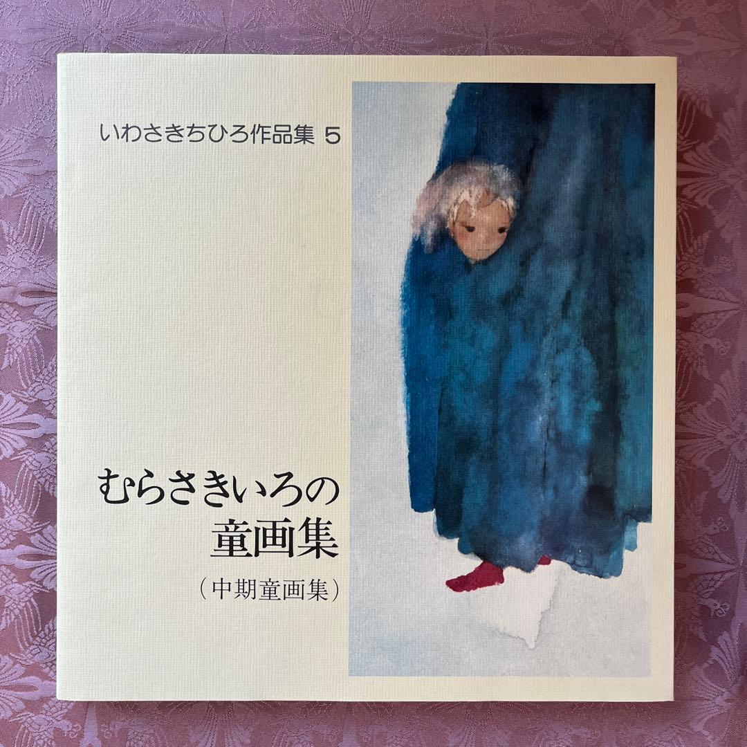 いわさきちひろ作品集 全7巻