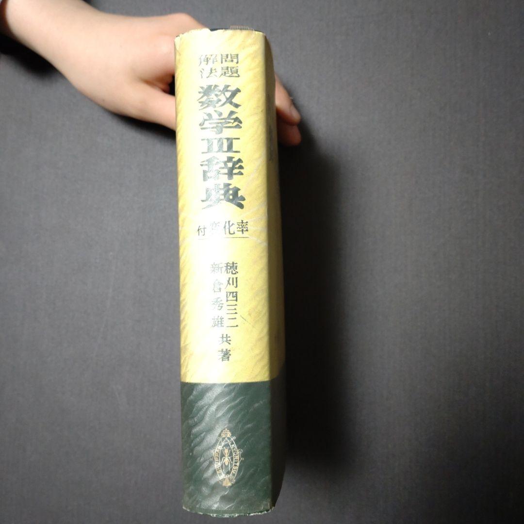 問題解法 数学 III 辞典