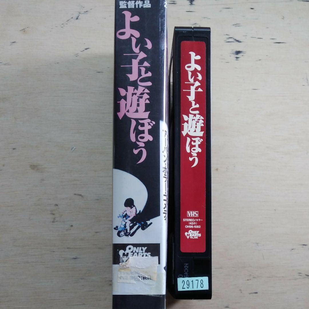 平山秀幸監督作品　よい子と遊ぼう　VHS