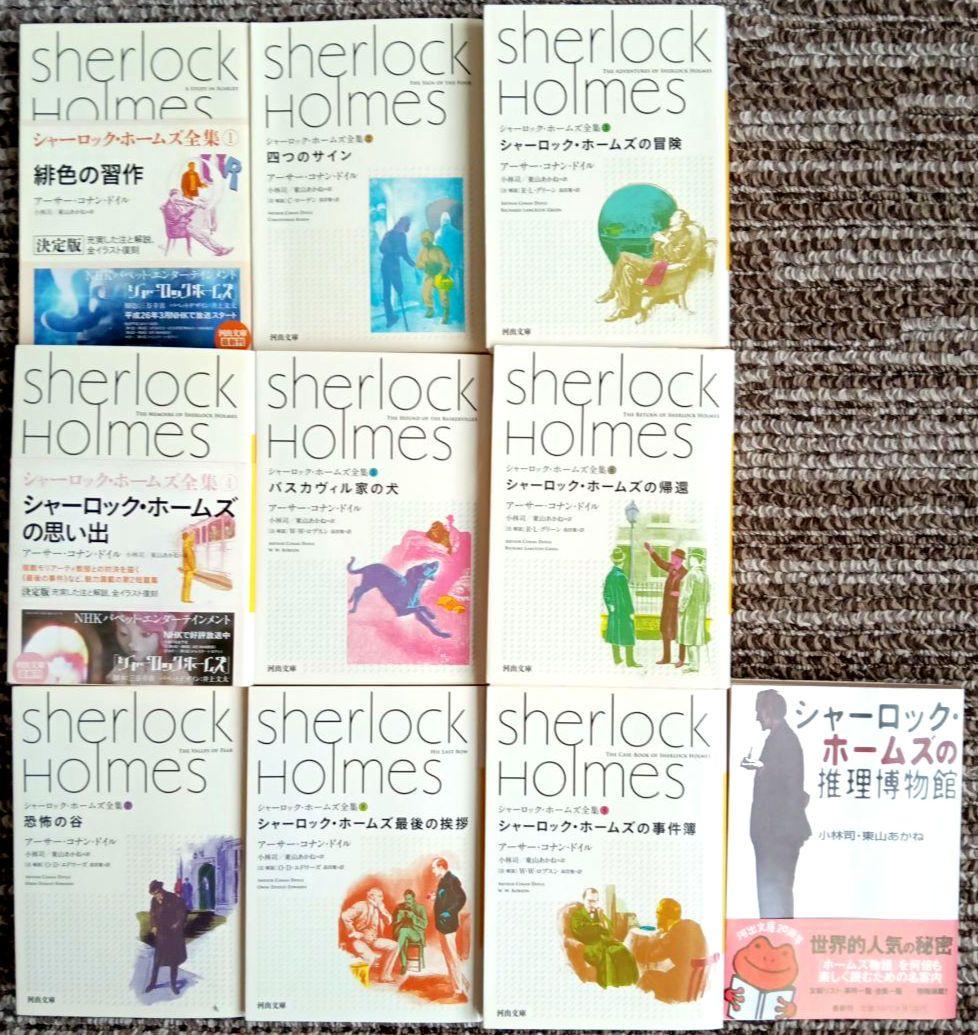 シャーロック・ホームズ全集 全9巻＋推理博物館　河出文庫