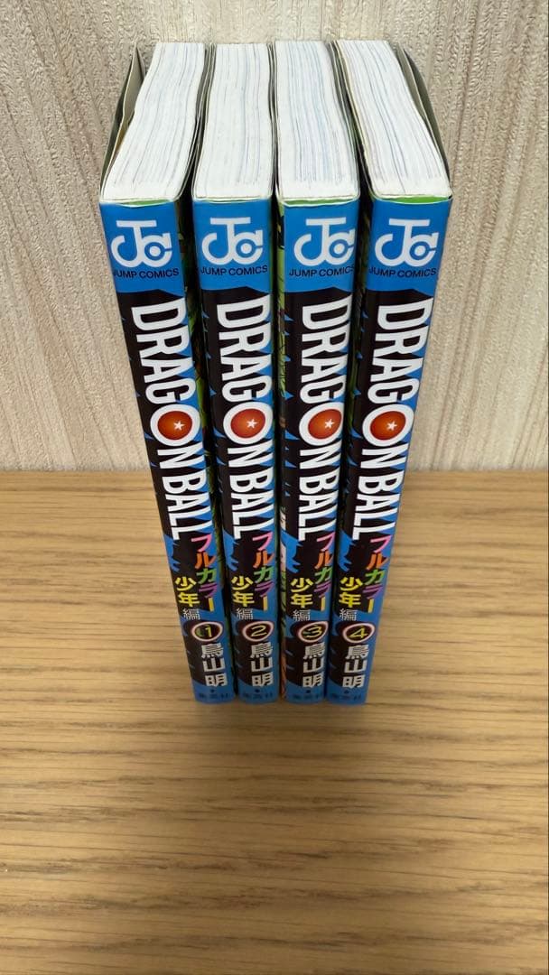 【初版】ドラゴンボール フルカラー 少年編 1~4巻 4冊セット