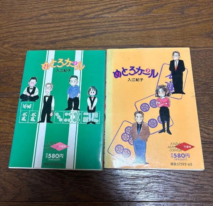 めとろガール　 1巻 2巻 入江紀子 近代麻雀　コミックス 2冊セット　初版