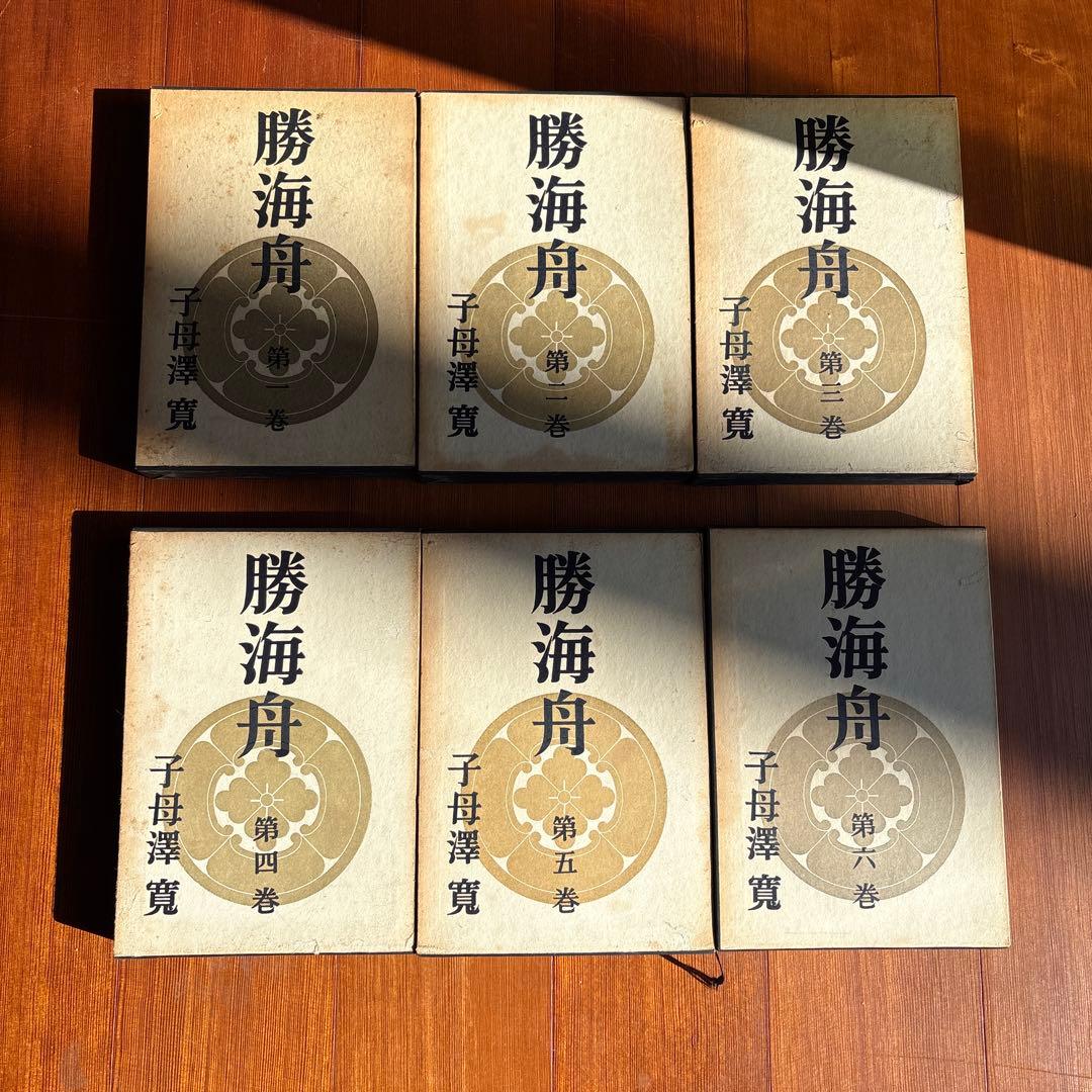 [貴重]勝海舟 子母澤寛　初版本全6巻