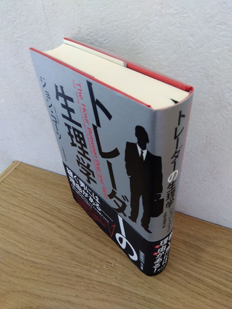 トレーダーの生理学　ジョン・コーツ