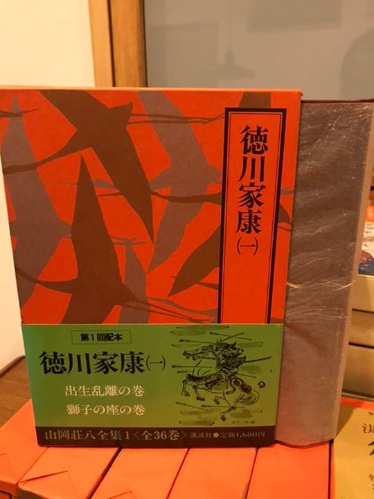 山岡荘八全集　徳川家康　全13巻