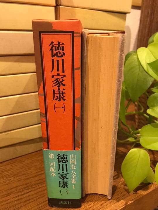 山岡荘八全集　徳川家康　全13巻