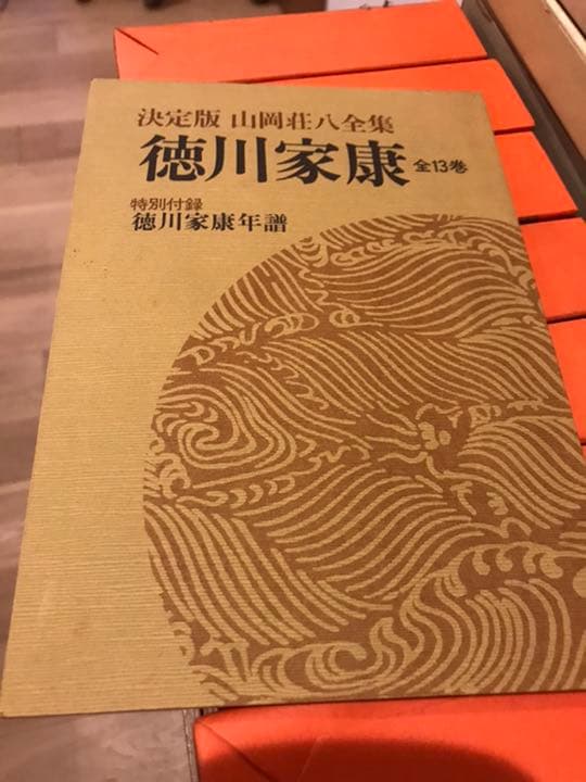 山岡荘八全集　徳川家康　全13巻