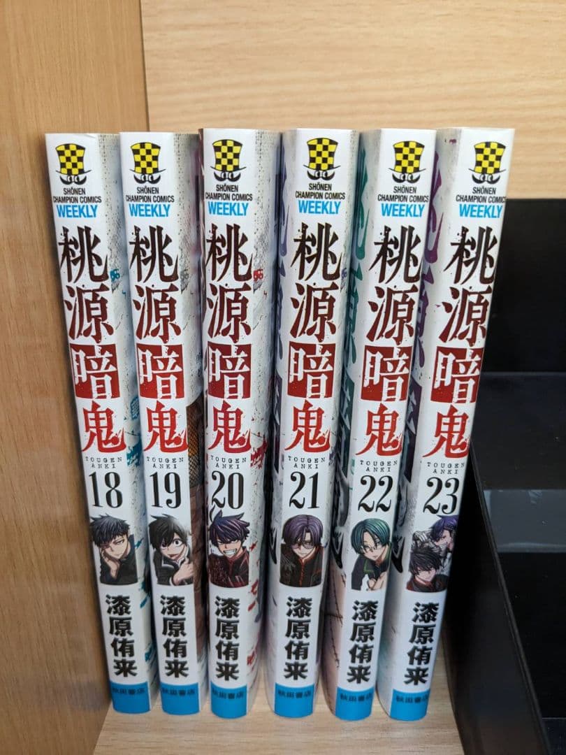 桃源暗鬼　1〜23巻