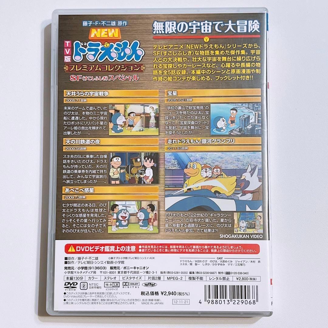 ドラえもん プレミアムコレクション SFスペシャル 無限の宇宙で大冒険 DVD
