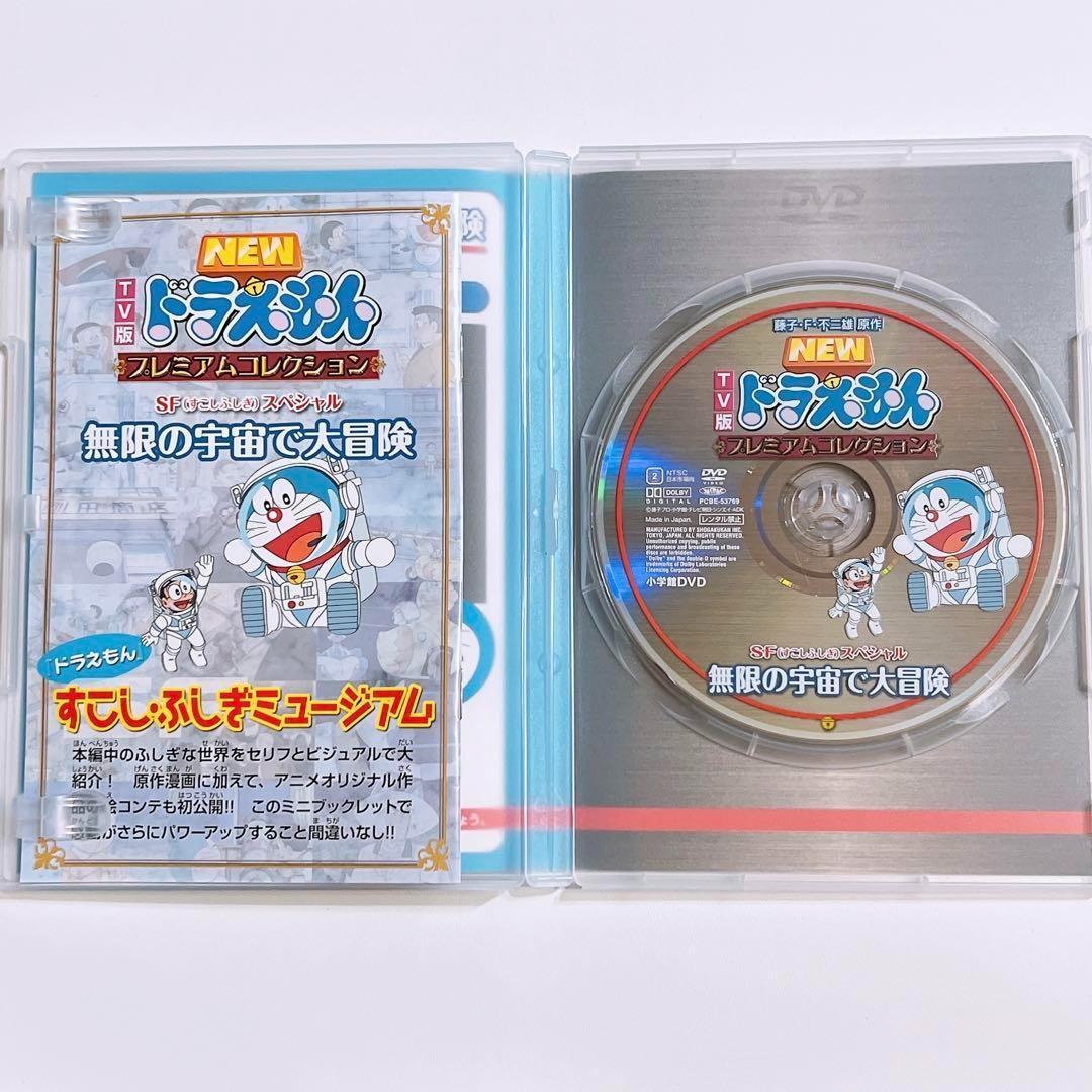 ドラえもん プレミアムコレクション SFスペシャル 無限の宇宙で大冒険 DVD