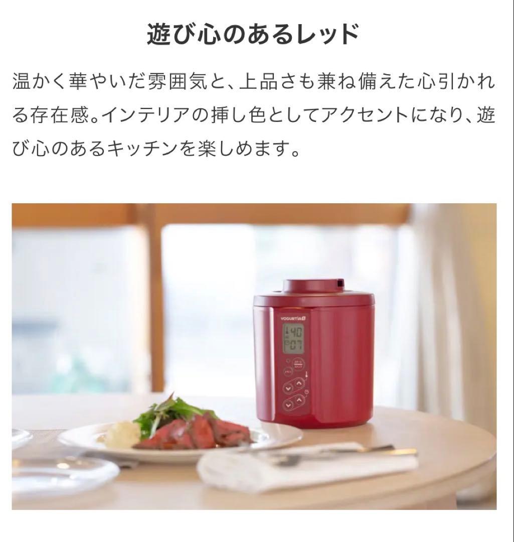ヨーグルトメーカー YOGURTIA S 赤