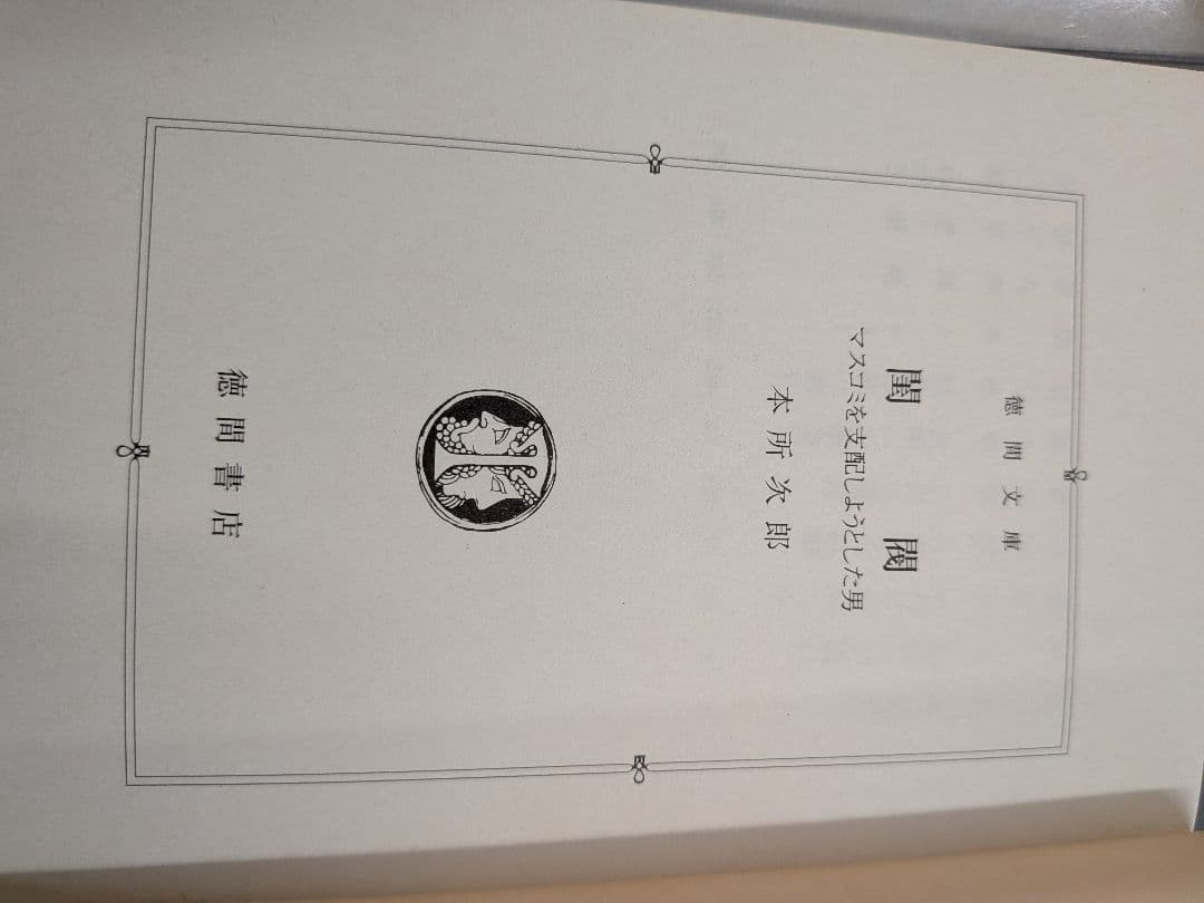 閨閥 本所次郎