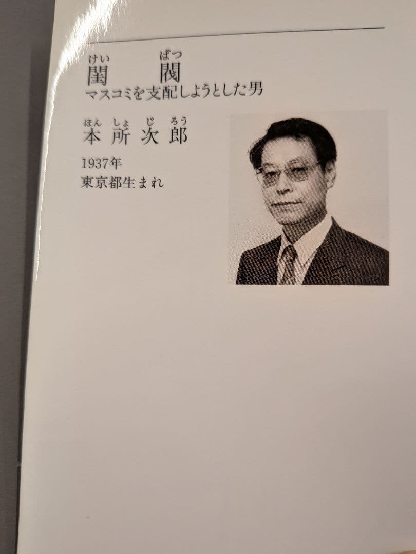 閨閥 本所次郎