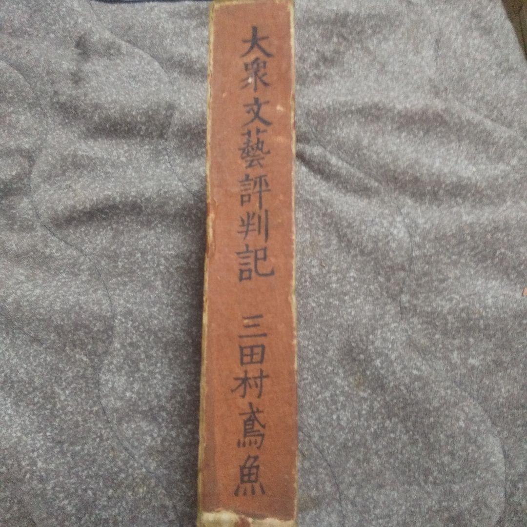 大衆文藝評判記   初版