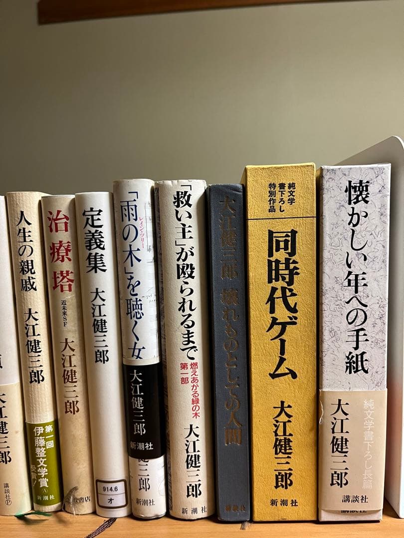 大江健三郎　18冊