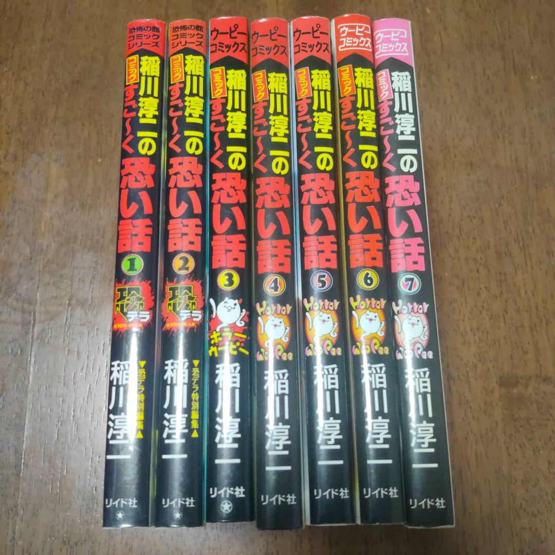 稲川淳二のすごーく恐い話 7冊