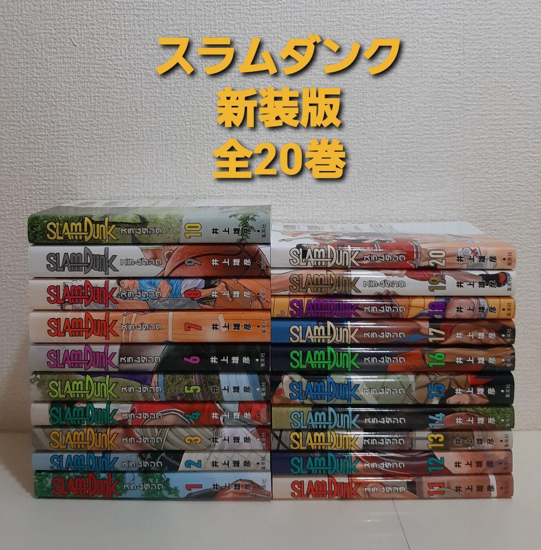 スラムダンク　全20巻 新装再編版 SLAM DUNK 井上雄彦 全巻セット