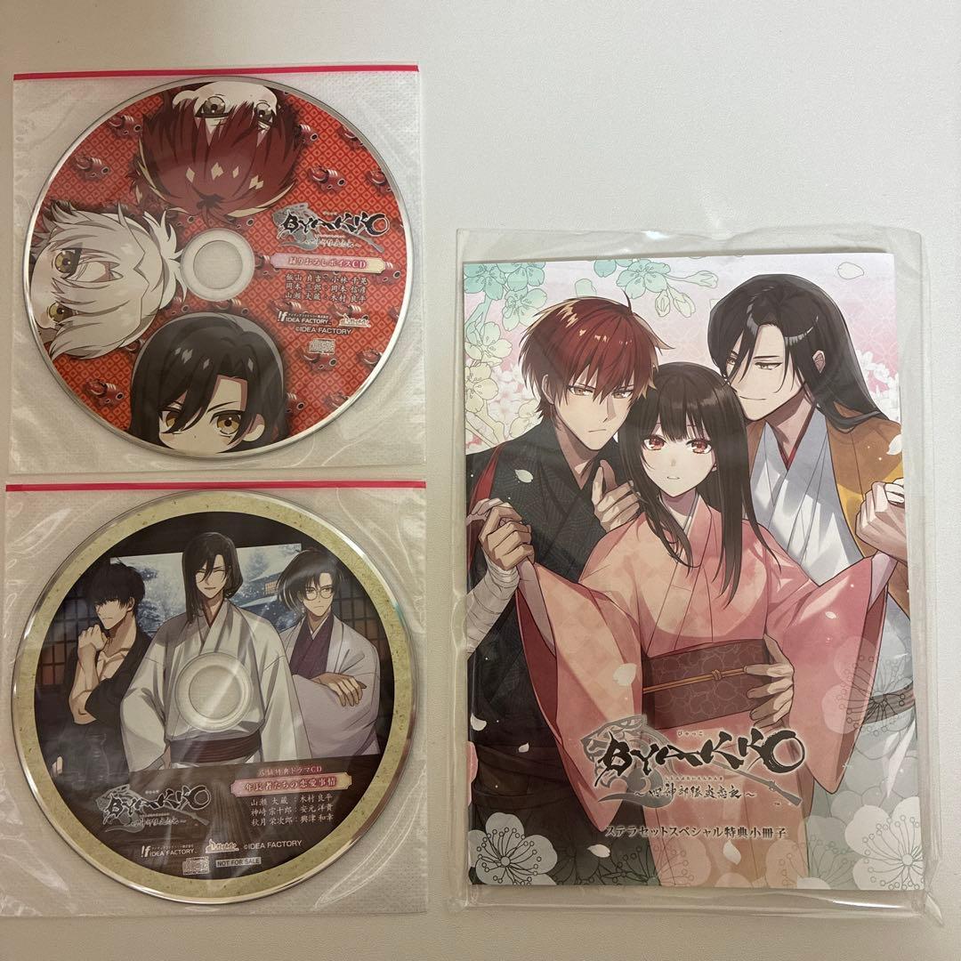 【最終値下げ】BYAKKO ～四神部隊炎恋記～ 特装版＋ステラセット