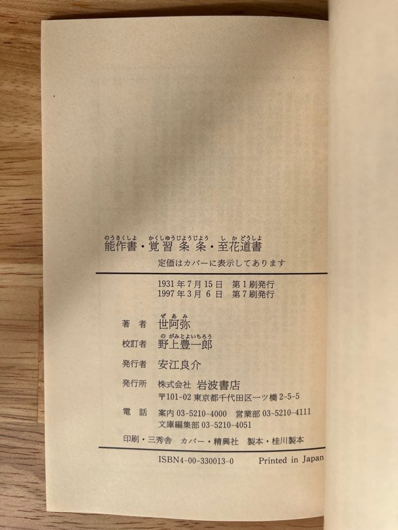 世阿弥 能 岩波文庫 能作書・覚習条条・至花道書 絶版 美品 希少 貴重