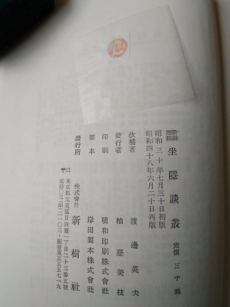 新編増補 「坐隠談叢』 囲碁全史 安藤如意 渡辺英夫 新樹社 昭和48年 新品