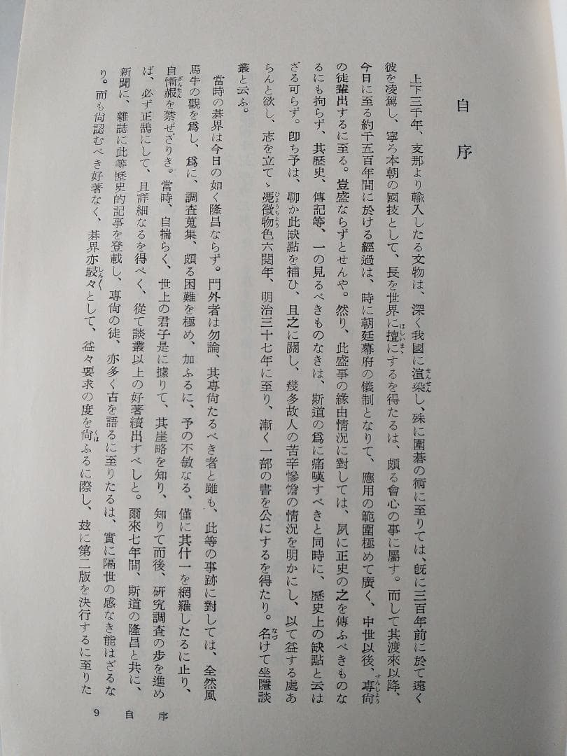 新編増補 「坐隠談叢』 囲碁全史 安藤如意 渡辺英夫 新樹社 昭和48年 新品