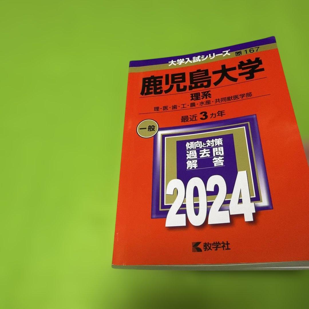 鹿児島大学 理系 2021年・2024年 赤本2冊セット