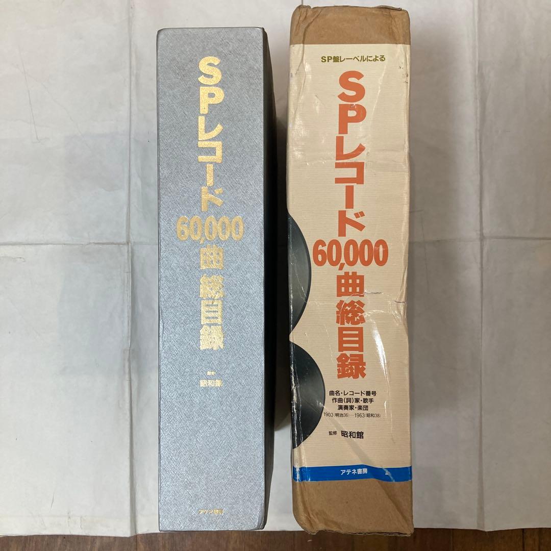 【訳あり】SPレコード60,000曲 総目録
