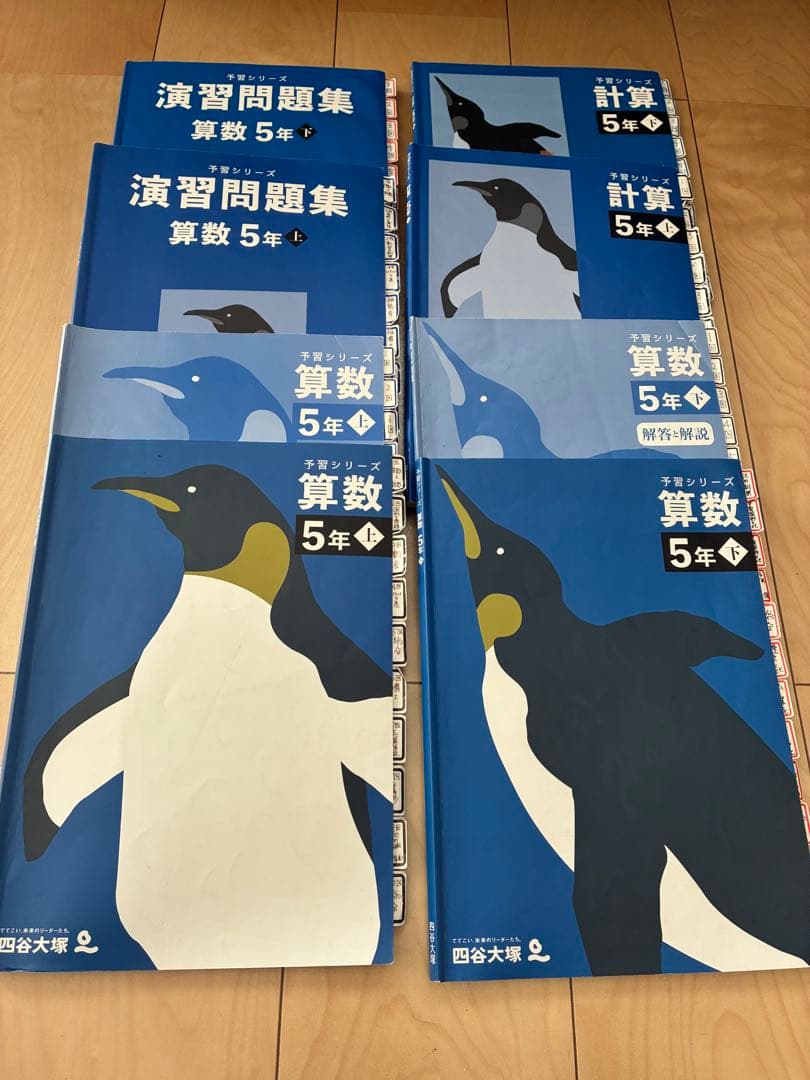 四谷大塚 5年生 予習シリーズ　4教科