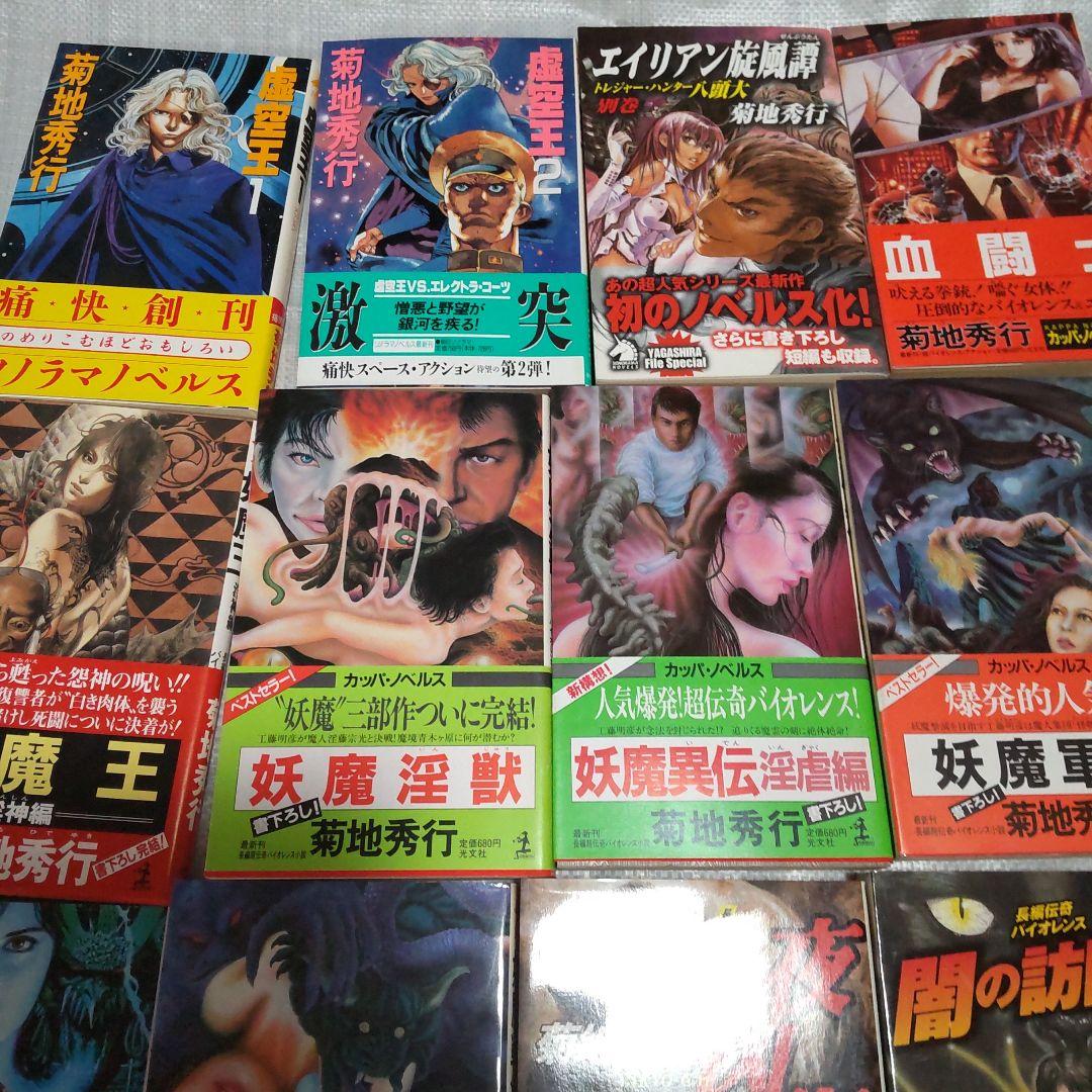 【初版、帯付】虚空王、妖魔軍団、魔人など 18冊セット 菊地秀行